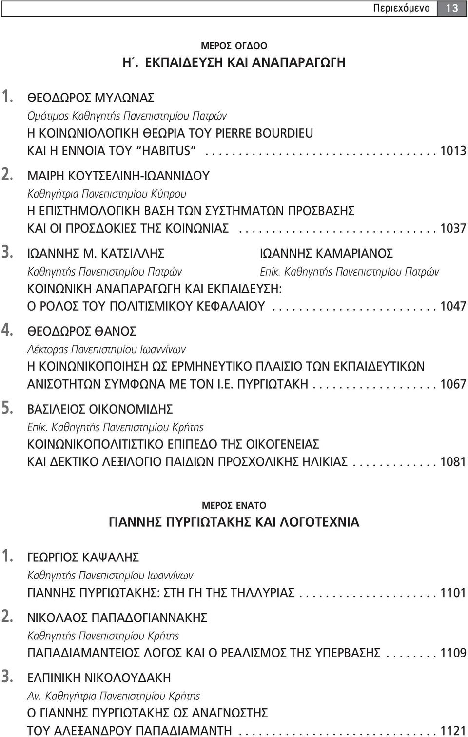 ΚΑΤΣΙΛΛΗΣ ΙΩΑΝΝΗΣ ΚΑΜΑΡΙΑΝΟΣ Καθηγητής Πανεπιστημίου Πατρών Επίκ. Καθηγητής Πανεπιστημίου Πατρών ΚΟΙΝΩΝΙΚΗ ΑΝΑΠΑΡΑΓΩΓΗ ΚΑΙ ΕΚΠΑΙΔΕΥΣΗ: Ο ΡΟΛΟΣ TOY ΠΟΛΙΤΙΣΜΙΚΟΥ ΚΕΦΑΛΑΙΟΥ......................... 1047 4.