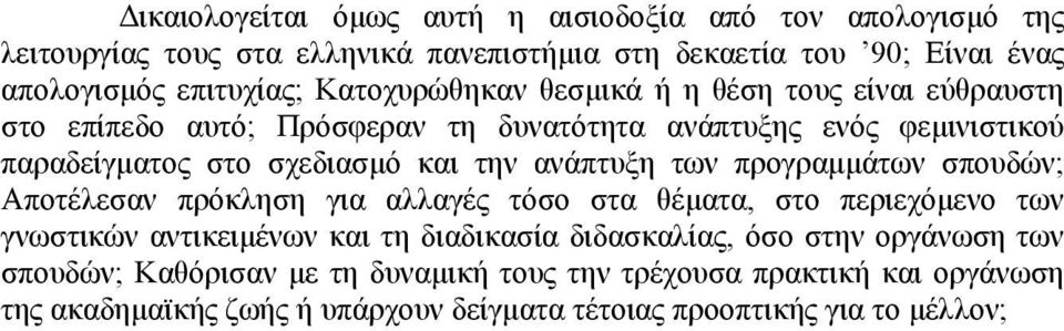 ανάπτυξη των προγραμμάτων σπουδών; Αποτέλεσαν πρόκληση για αλλαγές τόσο στα θέματα, στο περιεχόμενο των γνωστικών αντικειμένων και τη διαδικασία διδασκαλίας, όσο