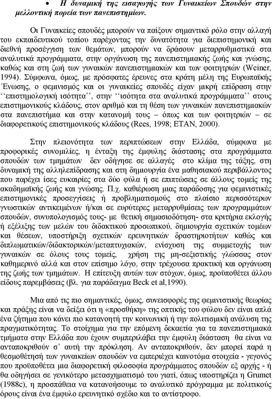 μεταρρυθμιστικά στα αναλυτικά προγράμματα, στην οργάνωση της πανεπιστημιακής ζωής και γνώσης, καθώς και στη ζωή των γυναικών πανεπιστημιακών και των φοιτητριών (Weiner, 1994).