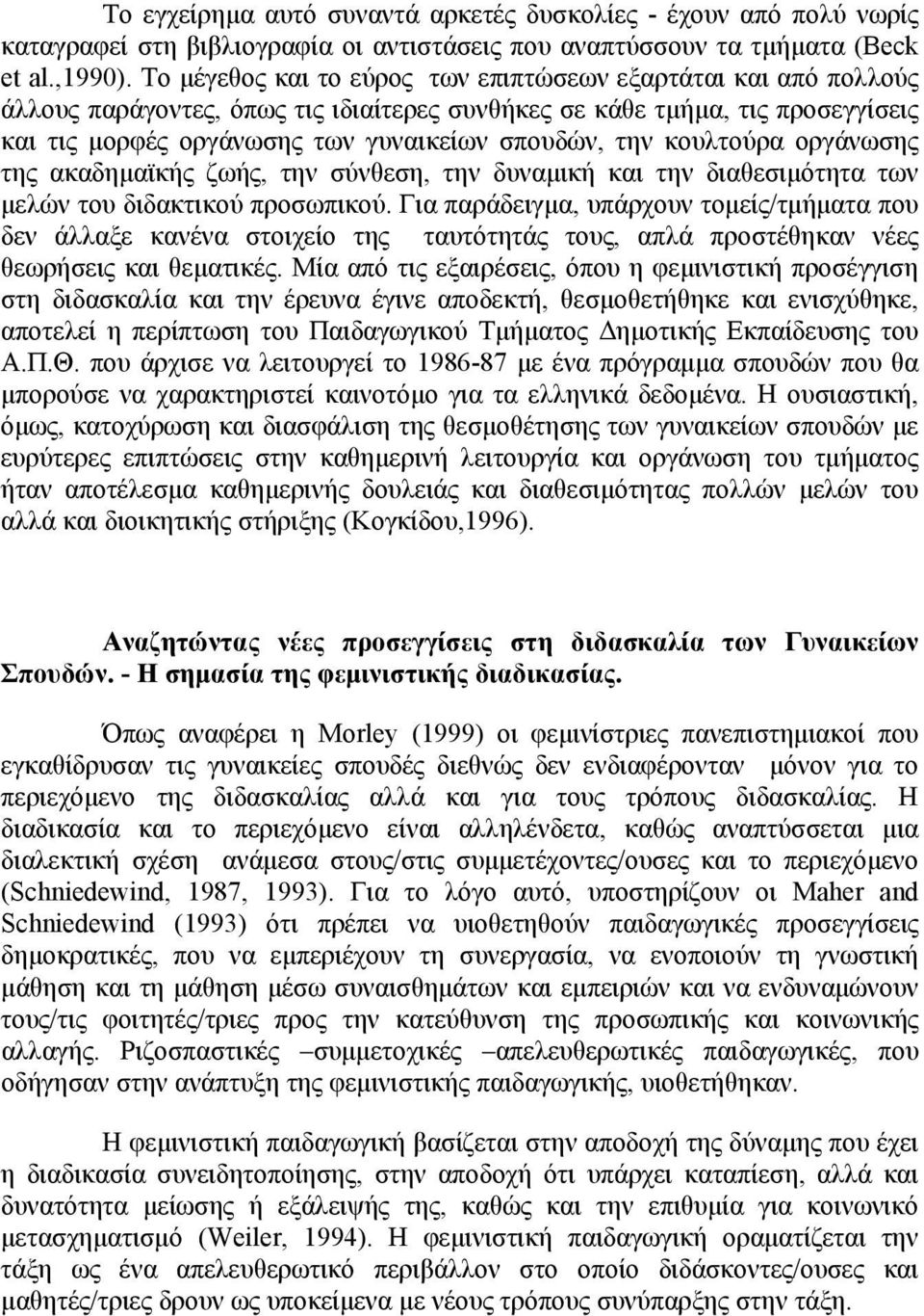 κουλτούρα οργάνωσης της ακαδημαϊκής ζωής, την σύνθεση, την δυναμική και την διαθεσιμότητα των μελών του διδακτικού προσωπικού.