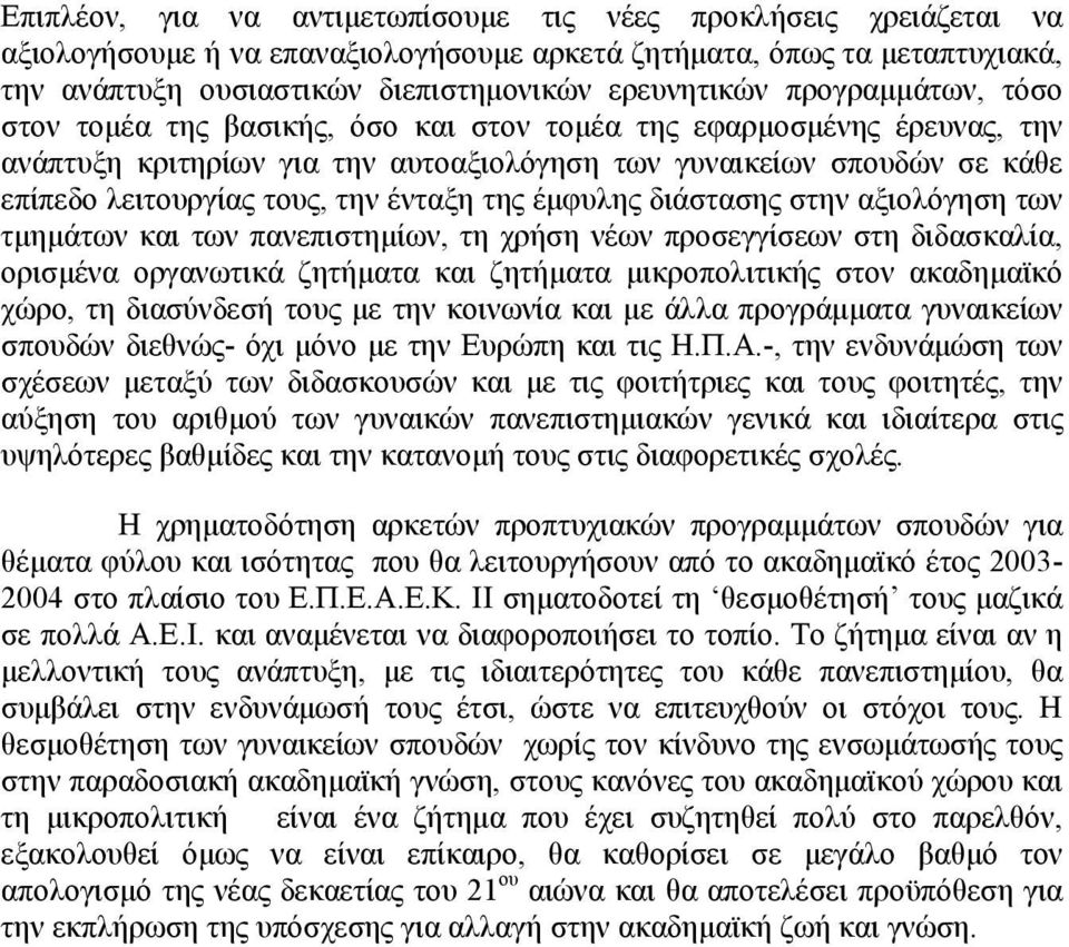 ένταξη της έμφυλης διάστασης στην αξιολόγηση των τμημάτων και των πανεπιστημίων, τη χρήση νέων προσεγγίσεων στη διδασκαλία, ορισμένα οργανωτικά ζητήματα και ζητήματα μικροπολιτικής στον ακαδημαϊκό