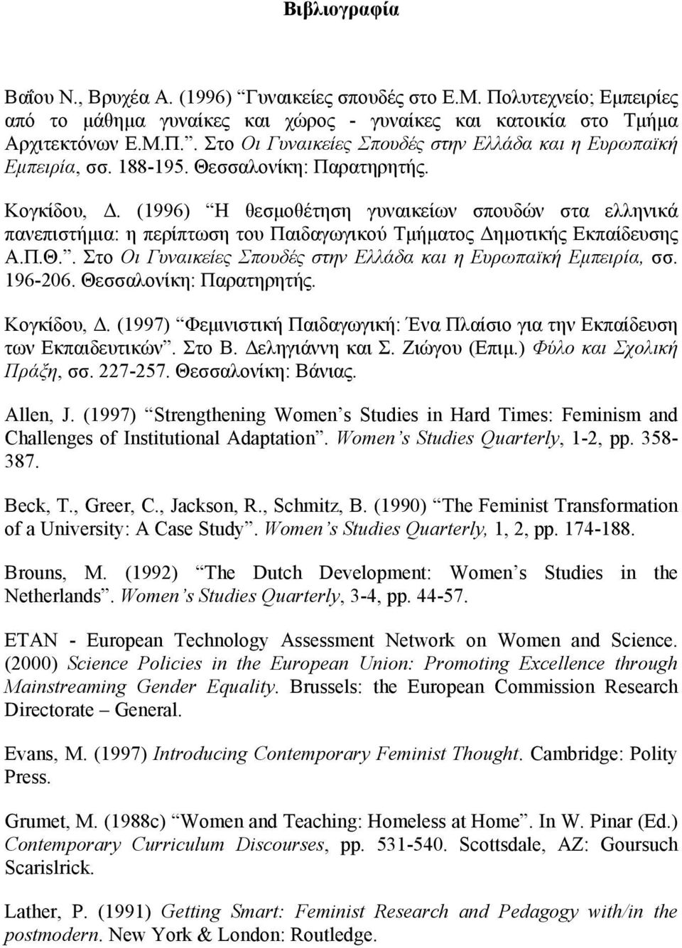 196-206. Θεσσαλονίκη: Παρατηρητής. Κογκίδου, Δ. (1997) Φεμινιστική Παιδαγωγική: Ένα Πλαίσιο για την Εκπαίδευση των Εκπαιδευτικών. Στο Β. Δεληγιάννη και Σ. Ζιώγου (Επιμ.) Φύλο και Σχολική Πράξη, σσ.