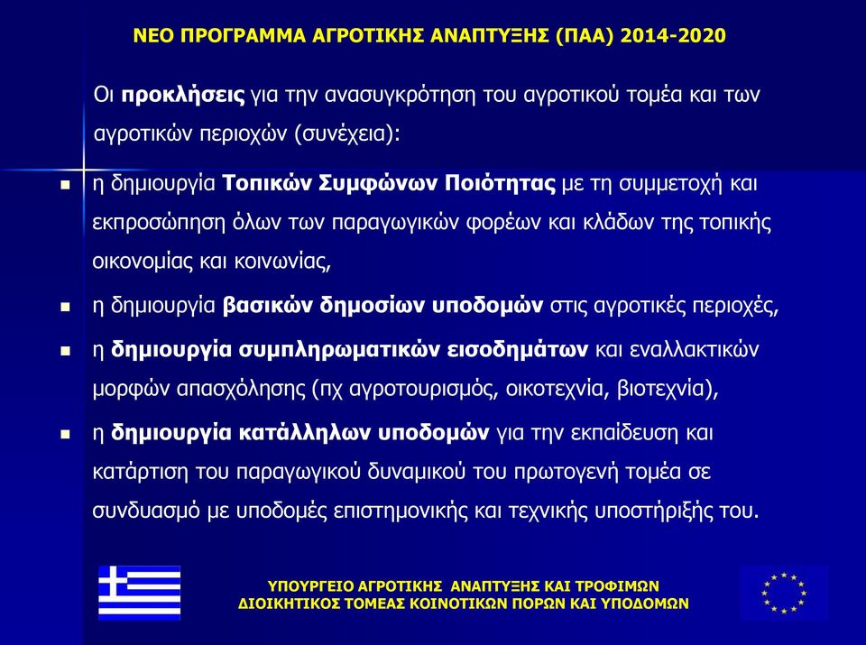 περιοχές, η δημιουργία συμπληρωματικών εισοδημάτων και εναλλακτικών μορφών απασχόλησης (πχ αγροτουρισμός, οικοτεχνία, βιοτεχνία), η δημιουργία