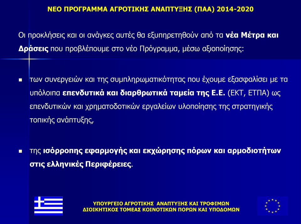 επενδυτικά και διαρθρωτικά ταμεία της Ε.