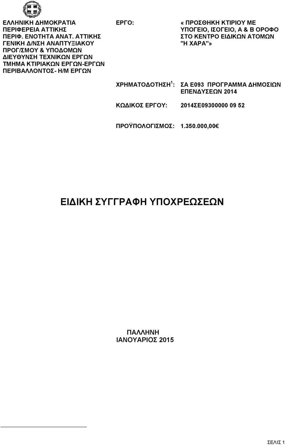 ΠΕΡΙΒΑΛΛΟΝΤΟΣ- Η/Μ ΕΡΓΩΝ ΕΡΓΟ: ΧΡΗΜΑΤΟΔΟΤΗΣΗ 1 : ΚΩΔΙΚΟΣ ΕΡΓΟΥ: «ΠΡΟΣΘΗΚΗ ΚΤΙΡΙΟΥ ΜΕ ΥΠΟΓΕΙΟ, ΙΣΟΓΕΙΟ, Α & Β ΟΡΟΦΟ
