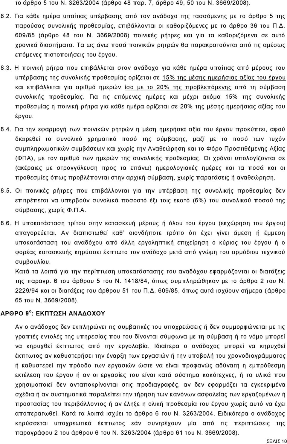Τα ως άνω ποσά ποινικών ρητρών θα παρακρατούνται από τις αμέσως επόμενες πιστοποιήσεις του έργου. 8.3.