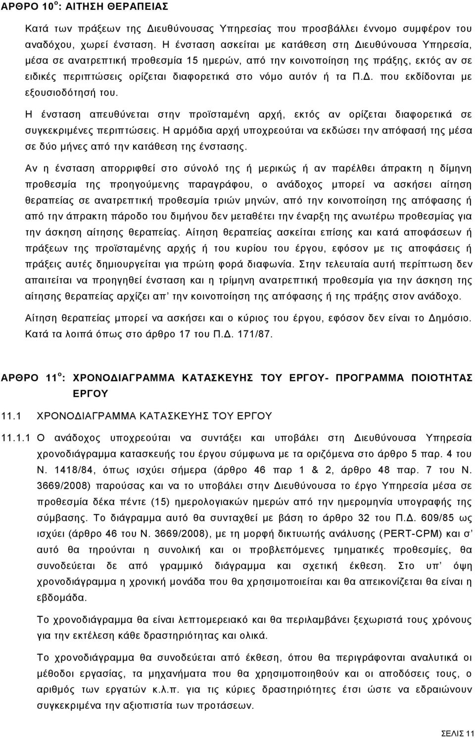 τα Π.Δ. που εκδίδονται με εξουσιοδότησή του. Η ένσταση απευθύνεται στην προϊσταμένη αρχή, εκτός αν ορίζεται διαφορετικά σε συγκεκριμένες περιπτώσεις.