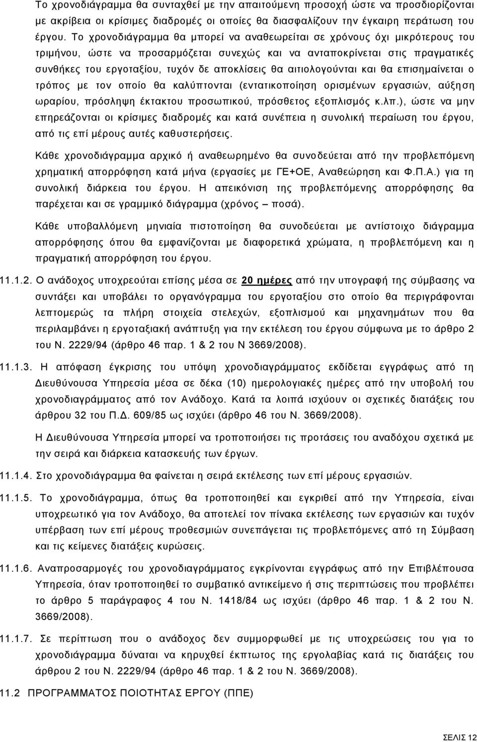 θα αιτιολογούνται και θα επισημαίνεται ο τρόπος με τον οποίο θα καλύπτονται (εντατικοποίηση ορισμένων εργασιών, αύξη ση ωραρίου, πρόσληψη έκτακτου προσωπικού, πρόσθετος εξοπλισμός κ.λπ.