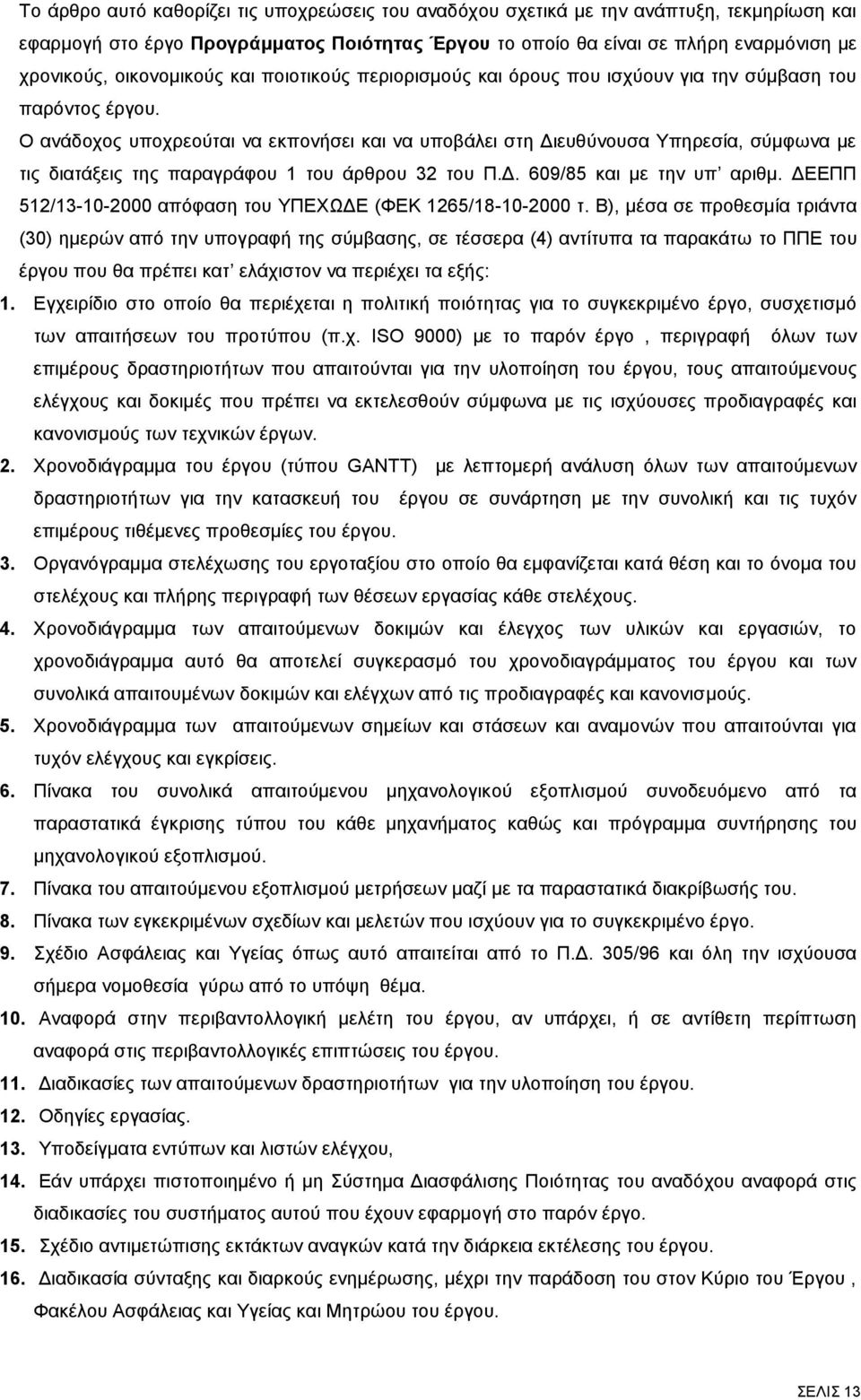 Ο ανάδοχος υποχρεούται να εκπονήσει και να υποβάλει στη Διευθύνουσα Υπηρεσία, σύμφωνα με τις διατάξεις της παραγράφου 1 του άρθρου 32 του Π.Δ. 609/85 και με την υπ αριθμ.