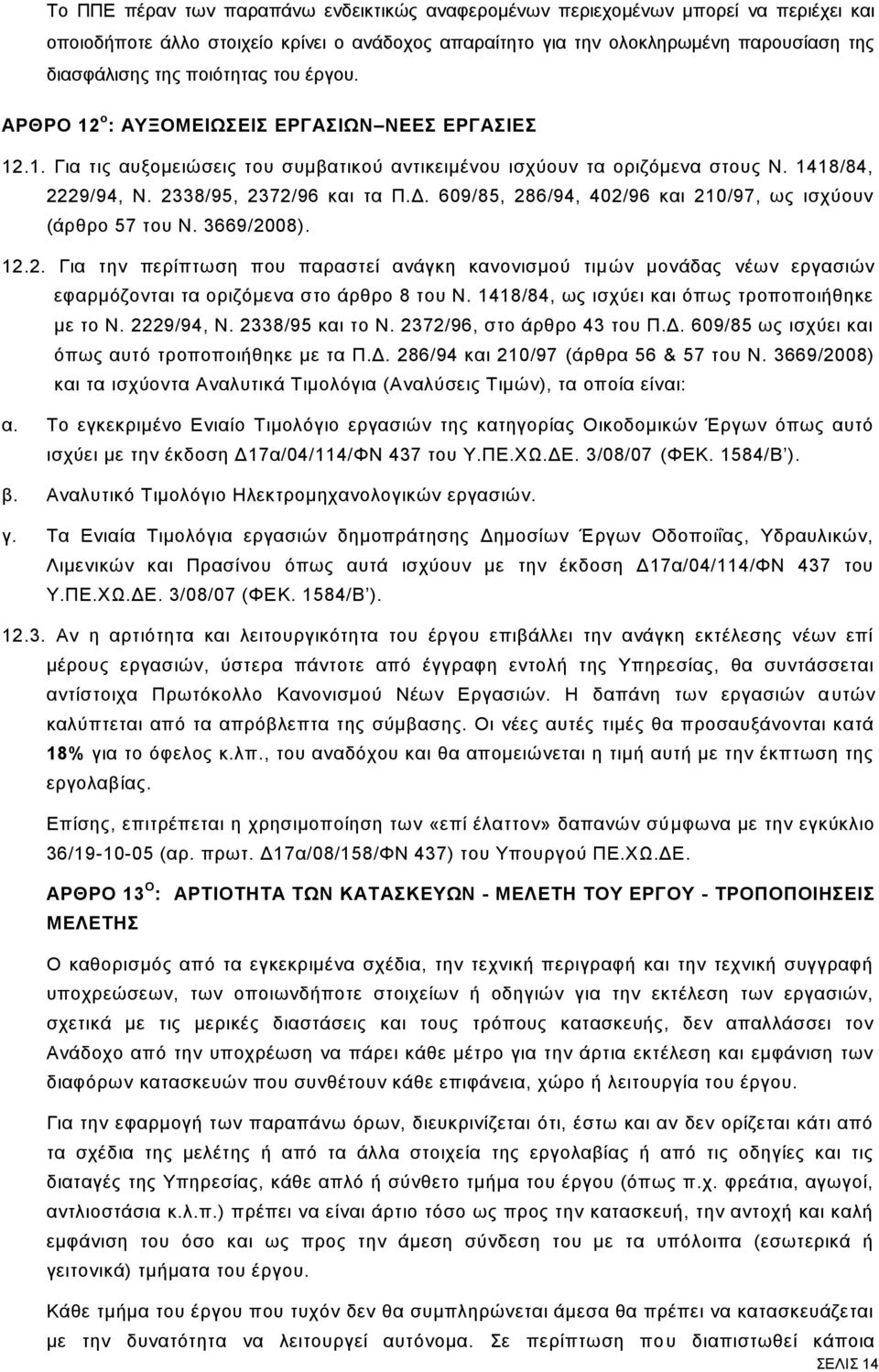 2338/95, 2372/96 και τα Π.Δ. 609/85, 286/94, 402/96 και 210/97, ως ισχύουν (άρθρο 57 του Ν. 3669/2008). 12.2. Για την περίπτωση που παραστεί ανάγκη κανονισμού τιμών μονάδας νέων εργασιών εφαρμόζονται τα οριζόμενα στο άρθρο 8 του Ν.
