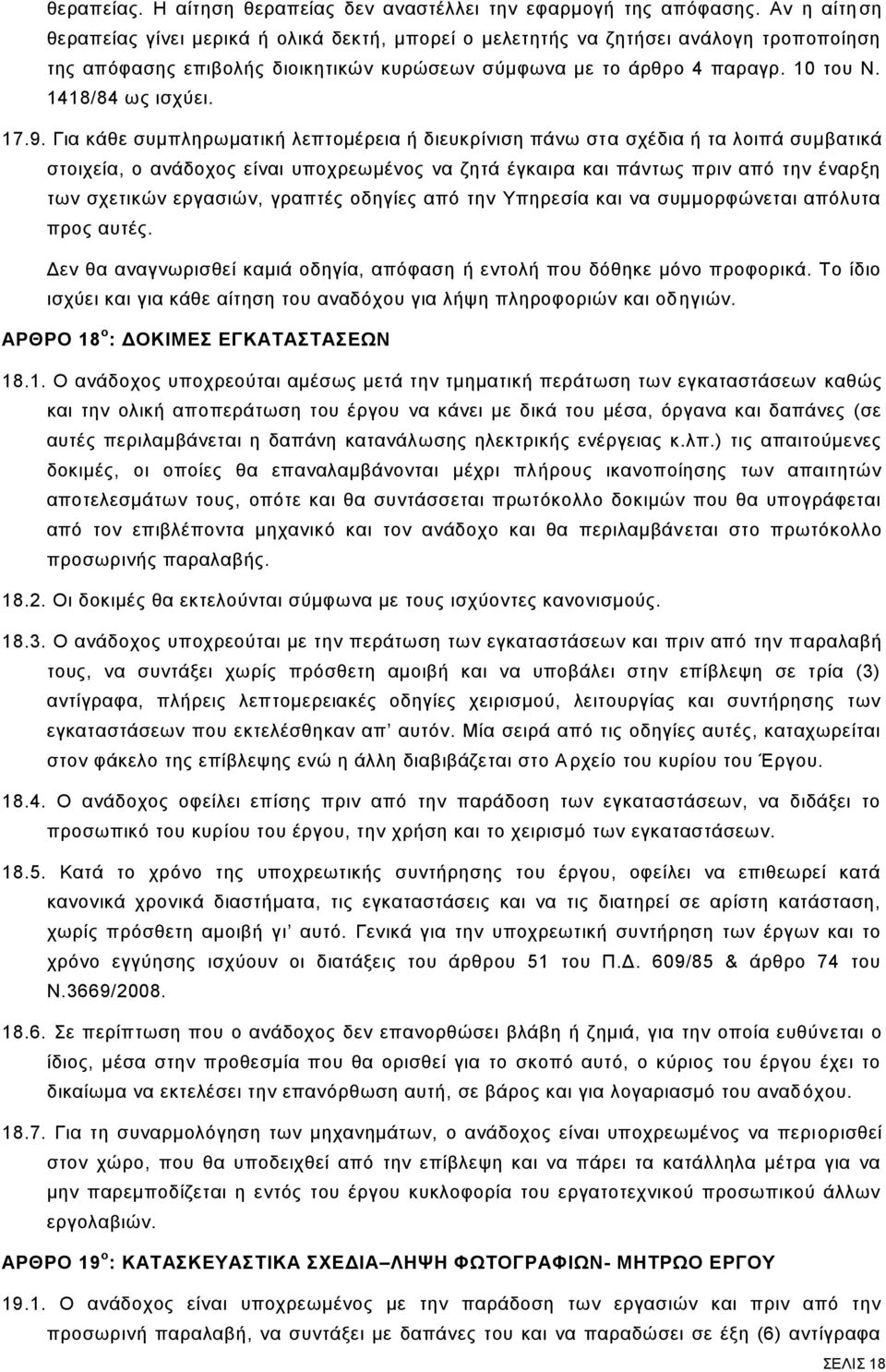 1418/84 ως ισχύει. 17.9.