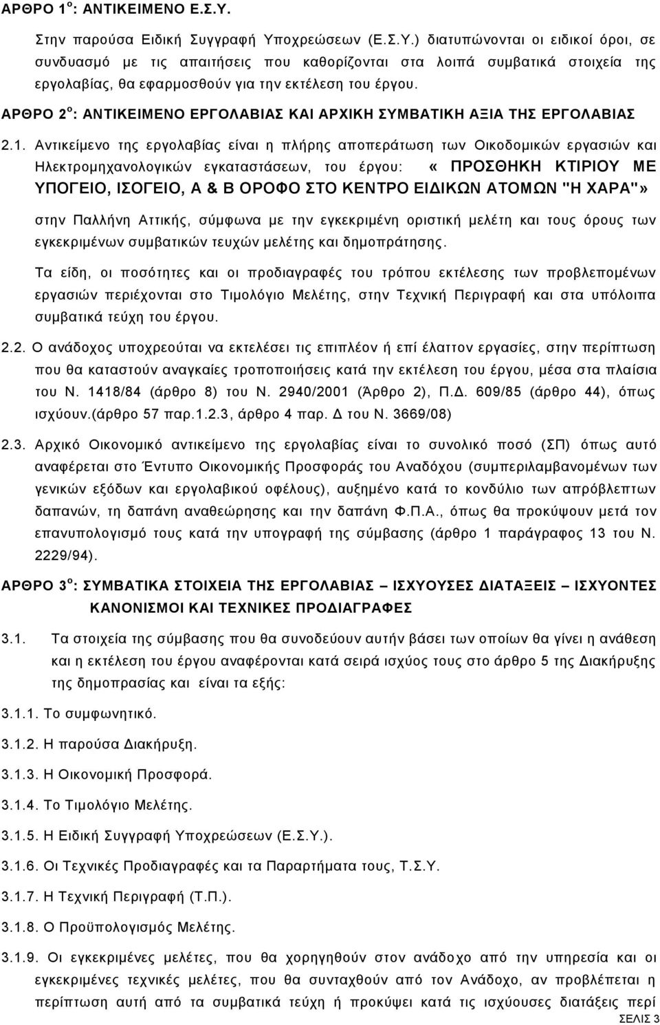 Αντικείμενο της εργολαβίας είναι η πλήρης αποπεράτωση των Oικοδομικών εργασιών και Ηλεκτρομηχανολογικών εγκαταστάσεων, του έργου: «ΠΡΟΣΘΗΚΗ ΚΤΙΡΙΟΥ ΜΕ ΥΠΟΓΕΙΟ, ΙΣΟΓΕΙΟ, Α & Β ΟΡΟΦΟ ΣΤΟ ΚΕΝΤΡΟ ΕΙΔΙΚΩΝ