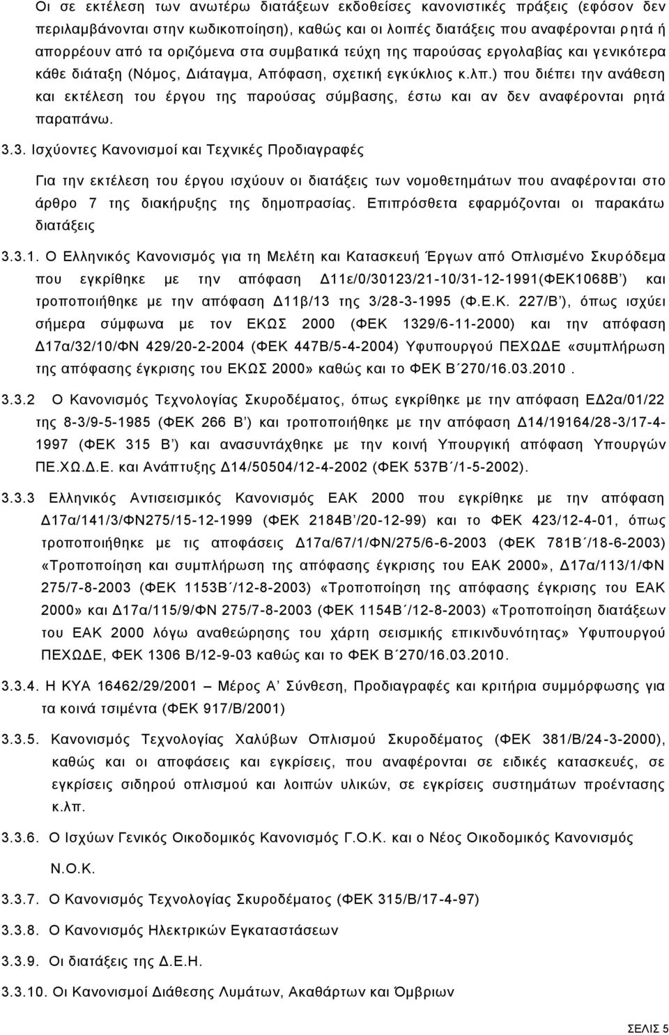 ) που διέπει την ανάθεση και εκτέλεση του έργου της παρούσας σύμβασης, έστω και αν δεν αναφέρονται ρητά παραπάνω. 3.