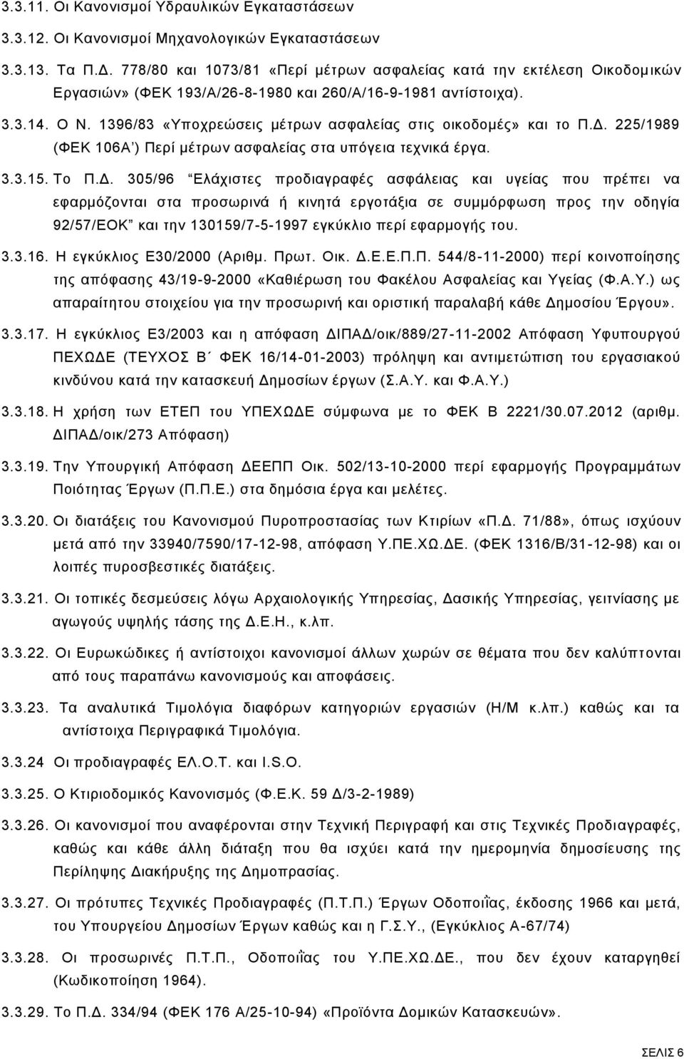 1396/83 «Υποχρεώσεις μέτρων ασφαλείας στις οικοδομές» και το Π.Δ.