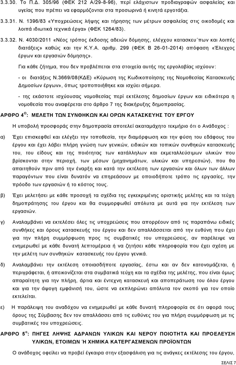 4030/2011 «Νέος τρόπος έκδοσης αδειών δόμησης, ελέγχου κατασκευ πων και λοιπές διατάξεις» καθώς και την Κ.Υ.Α. αριθμ. 299 (ΦΕΚ Β 26-01-2014) απόφαση «Έλεγχος έργων και εργασιών δόμησης».