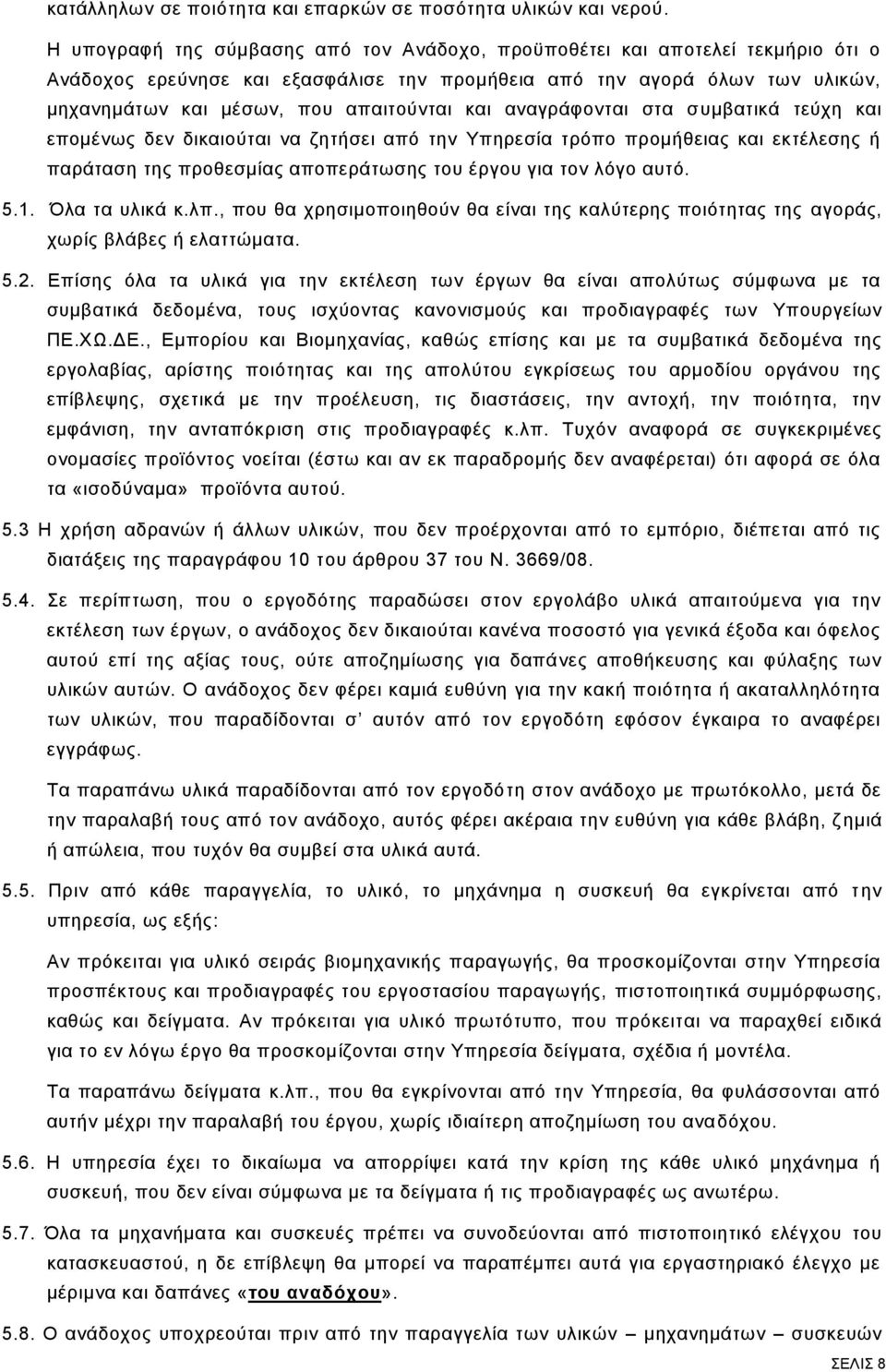 και αναγράφονται στα συμβατικά τεύχη και επομένως δεν δικαιούται να ζητήσει από την Υπηρεσία τρόπο προμήθειας και εκτέλεσης ή παράταση της προθεσμίας αποπεράτωσης του έργου για τον λόγο αυτό. 5.1.