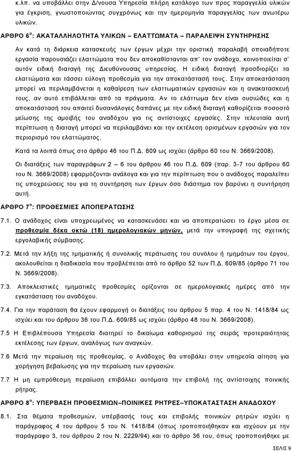 αποκαθίστανται απ τον ανάδοχο, κοινοποιείται σ αυτόν ειδική διαταγή της Διευθύνουσας υπηρεσίας. Η ειδική διαταγή προσδιορίζει τα ελαττώματα και τάσσει εύλογη προθεσμία για την αποκατάστασή τους.
