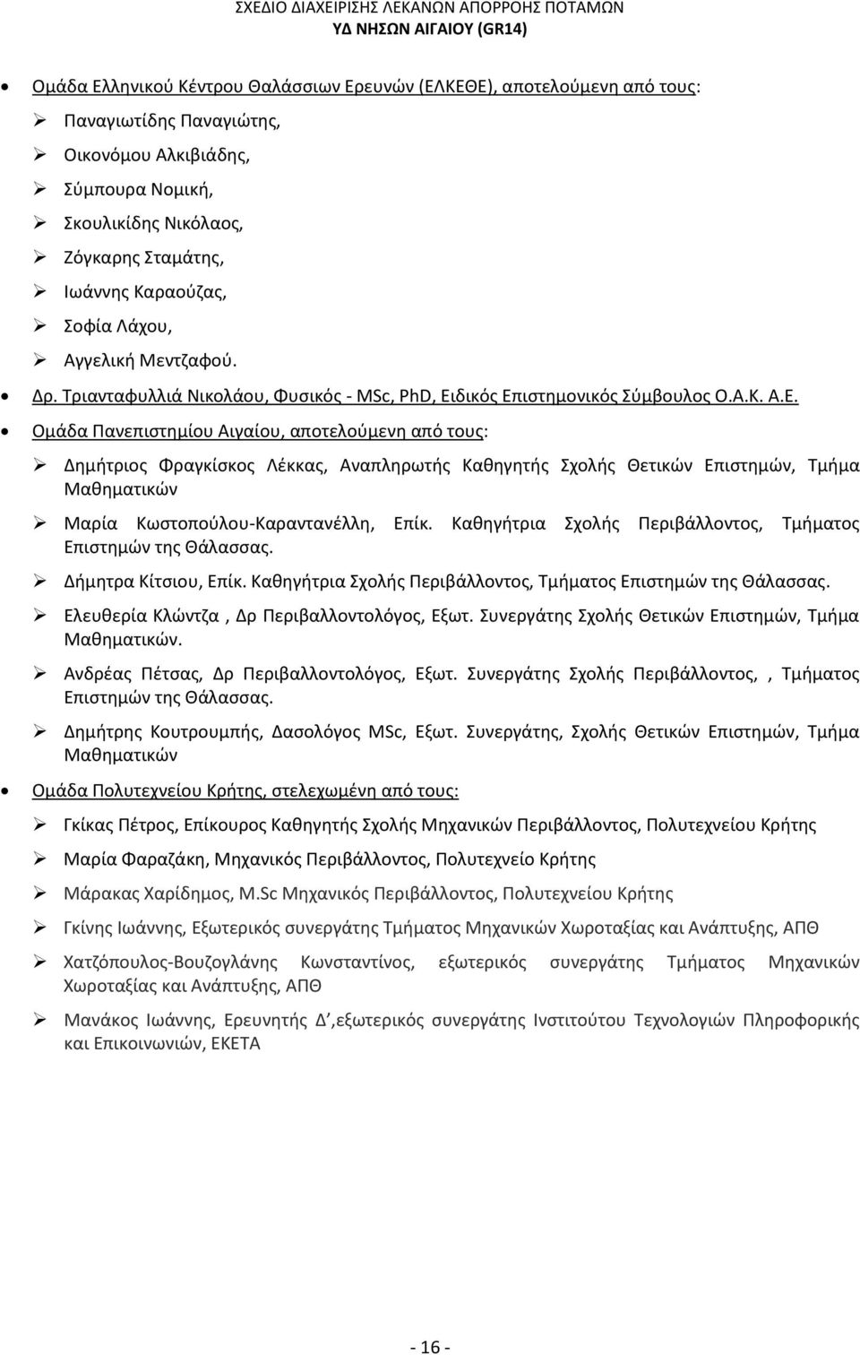 δικός Επιστημονικός Σύμβουλος Ο.Α.Κ. Α.Ε. Ομάδα Πανεπιστημίου Αιγαίου, αποτελούμενη από τους: Δημήτριος Φραγκίσκος Λέκκας, Αναπληρωτής Καθηγητής Σχολής Θετικών Επιστημών, Τμήμα Μαθηματικών Μαρία Κωστοπούλου-Καραντανέλλη, Επίκ.