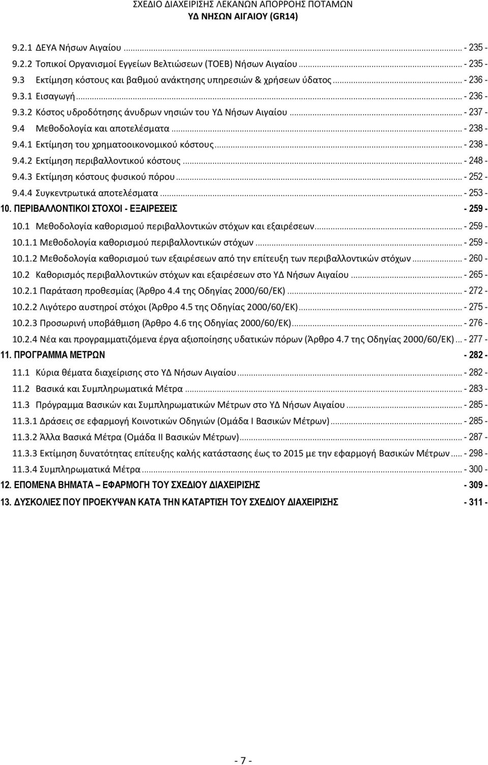 .. - 248-9.4.3 Εκτίμηση κόστους φυσικού πόρου... - 252-9.4.4 Συγκεντρωτικά αποτελέσματα... - 253-10. ΠΕΡΙΒΑΛΛΟΝΤΙΚΟΙ ΣΤΟΧΟΙ - ΕΞΑΙΡΕΣΕΙΣ - 259-10.