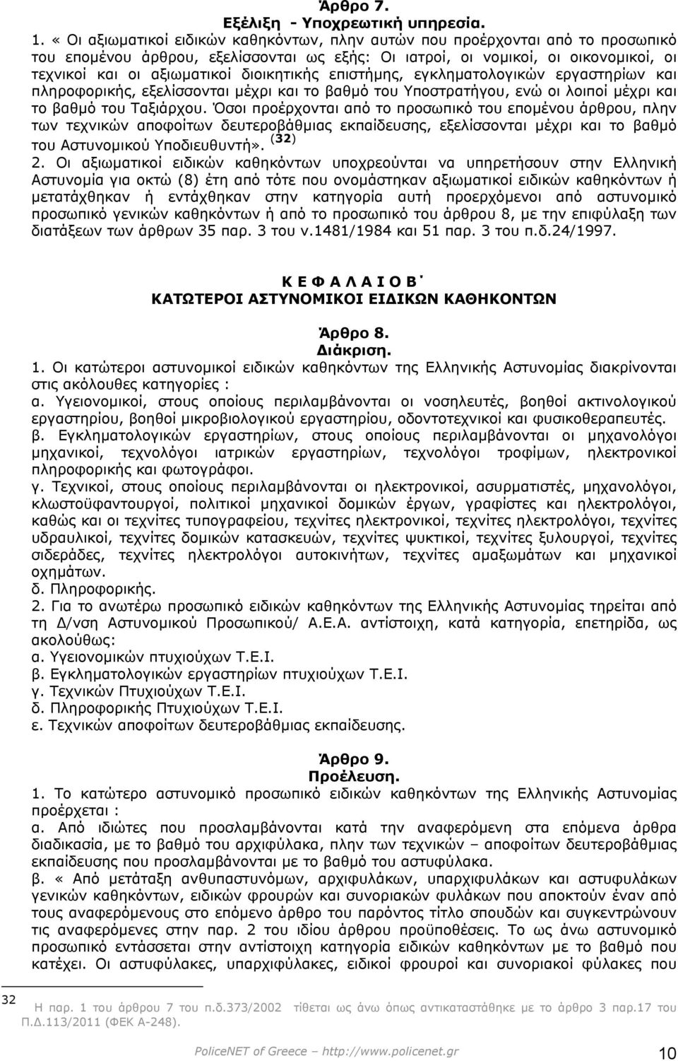 διοικητικής επιστήµης, εγκληµατολογικών εργαστηρίων και πληροφορικής, εξελίσσονται µέχρι και το βαθµό του Υποστρατήγου, ενώ οι λοιποί µέχρι και το βαθµό του Ταξιάρχου.