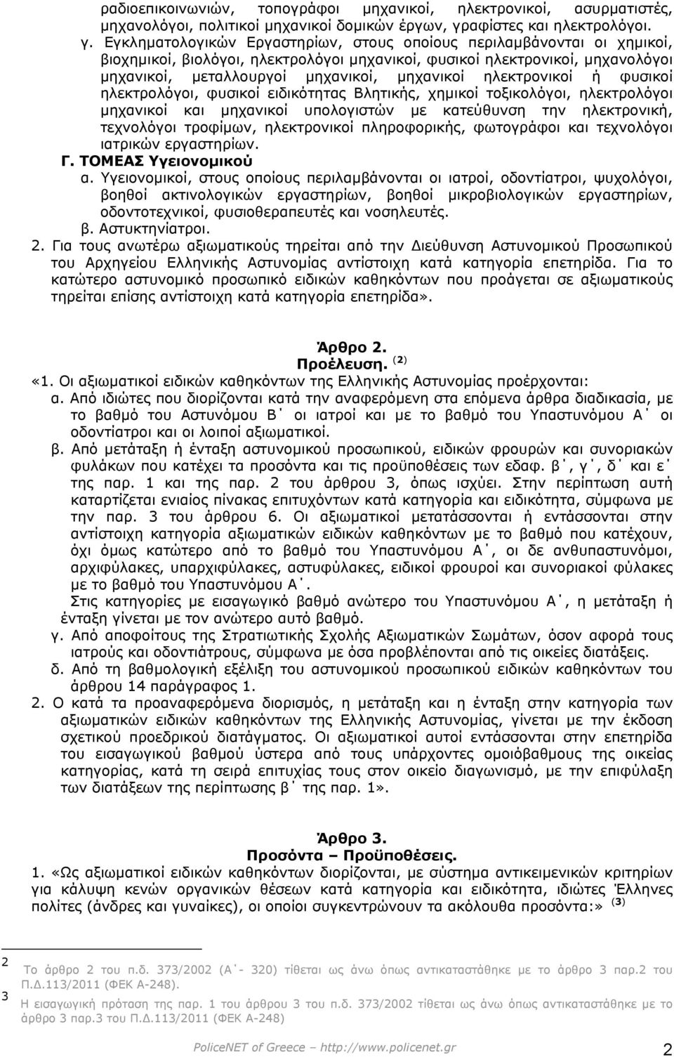 Εγκληµατολογικών Εργαστηρίων, στους οποίους περιλαµβάνονται οι χηµικοί, βιοχηµικοί, βιολόγοι, ηλεκτρολόγοι µηχανικοί, φυσικοί ηλεκτρονικοί, µηχανολόγοι µηχανικοί, µεταλλουργοί µηχανικοί, µηχανικοί