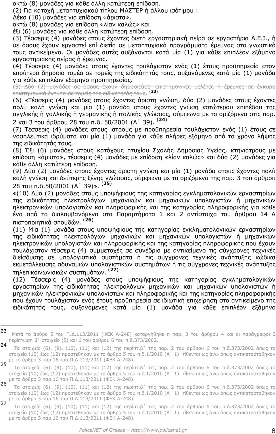 (3) Τέσσερις (4) µονάδες στους έχοντες διετή εργαστηριακή πείρα σε εργαστήρια Α.Ε.Ι., ή σε όσους έχουν εργαστεί επί διετία σε µεταπτυχιακά προγράµµατα έρευνας στο γνωστικό τους αντικείµενο.