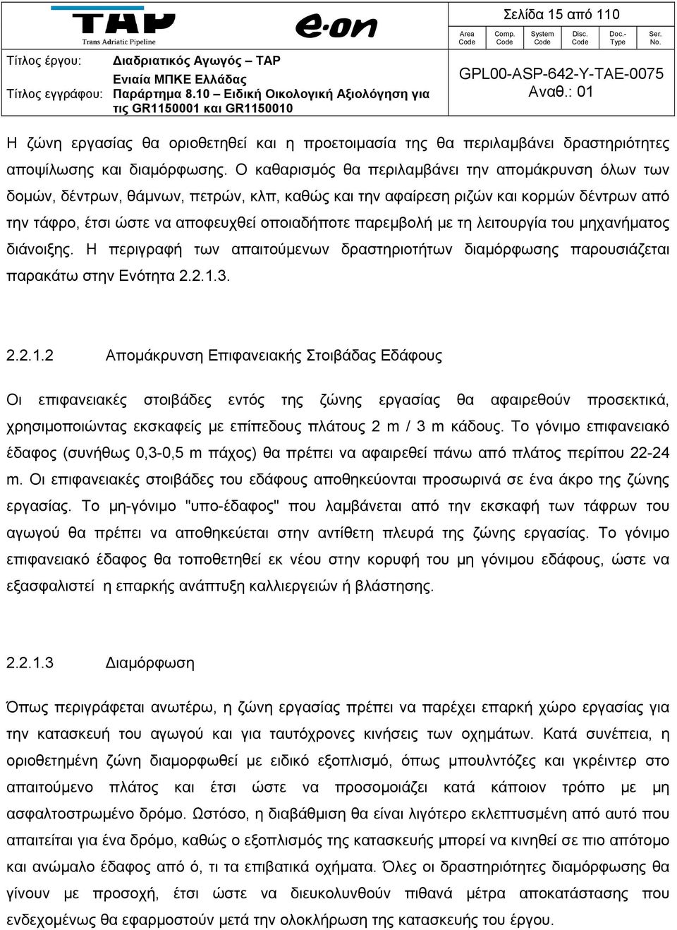 με τη λειτουργία του μηχανήματος διάνοιξης. Η περιγραφή των απαιτούμενων δραστηριοτήτων διαμόρφωσης παρουσιάζεται παρακάτω στην Ενότητα 2.2.1.