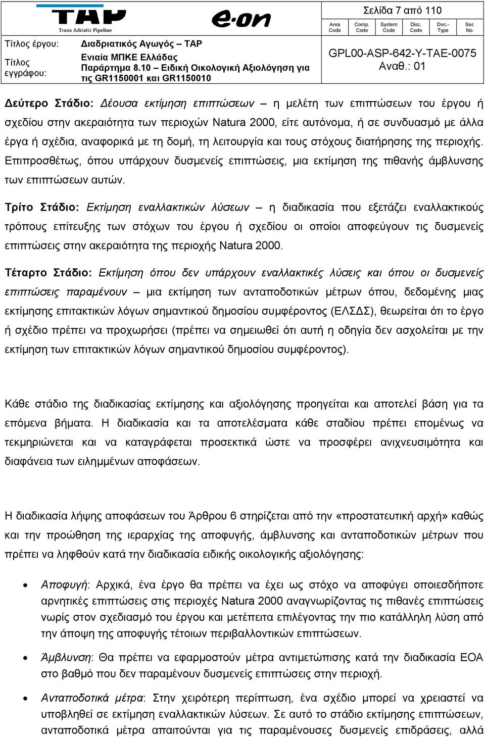Επιπροσθέτως, όπου υπάρχουν δυσμενείς επιπτώσεις, μια εκτίμηση της πιθανής άμβλυνσης των επιπτώσεων αυτών.
