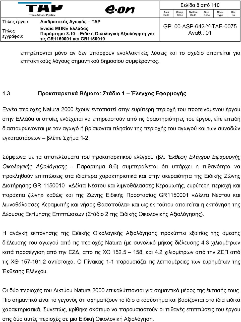 3 Προκαταρκτικά Βήματα: Στάδιο 1 Έλεγχος Εφαρμογής Εννέα περιοχές Natura 2000 έχουν εντοπιστεί στην ευρύτερη περιοχή του προτεινόμενου έργου στην Ελλάδα οι οποίες ενδέχεται να επηρεαστούν από τις