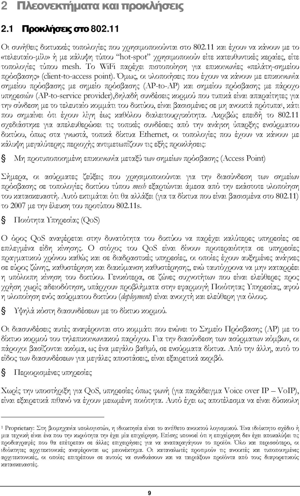 Το WiFi παρέχει πιστοποίηση για επικοινωνίες «πελάτη-σημείου πρόσβασης» (client-to-access point).