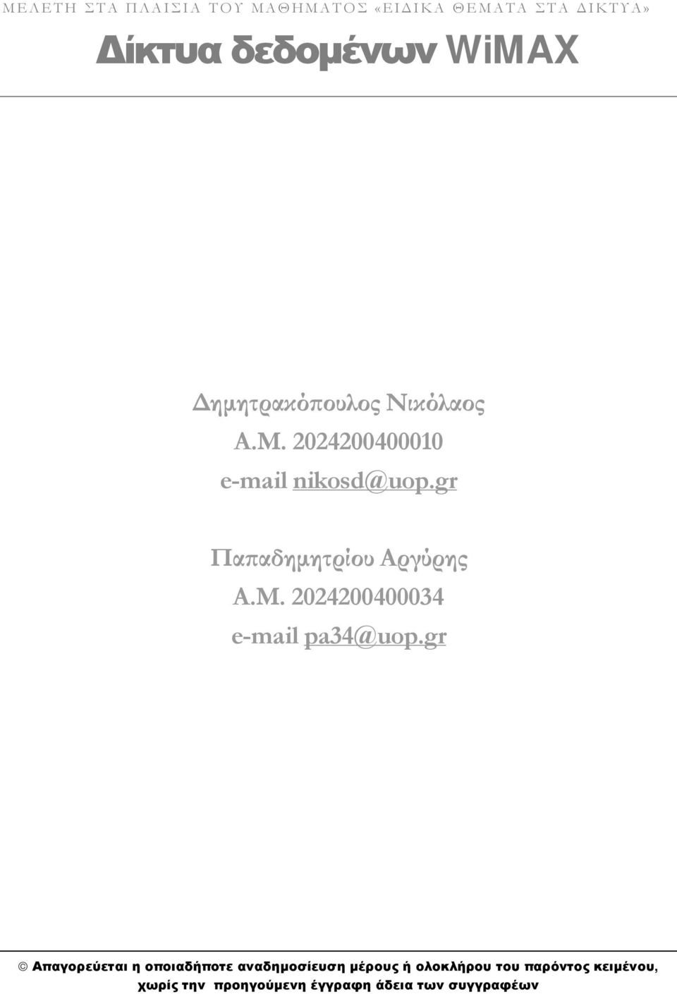 gr Παπαδημητρίου Αργύρης Α.Μ. 2024200400034 e-mail pa34@uop.