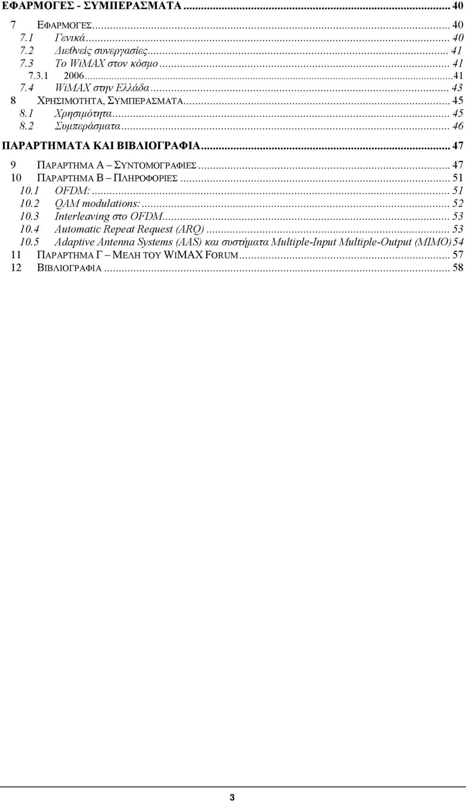 ..47 10 ΠΑΡΑΡΤΗΜΑ Β ΠΛΗΡΟΦΟΡΙΕΣ...51 10.1 OFDM:...51 10.2 QAM modulations:...52 10.3 Interleaving στο OFDM...53 10.4 Automatic Repeat Request (ARQ).