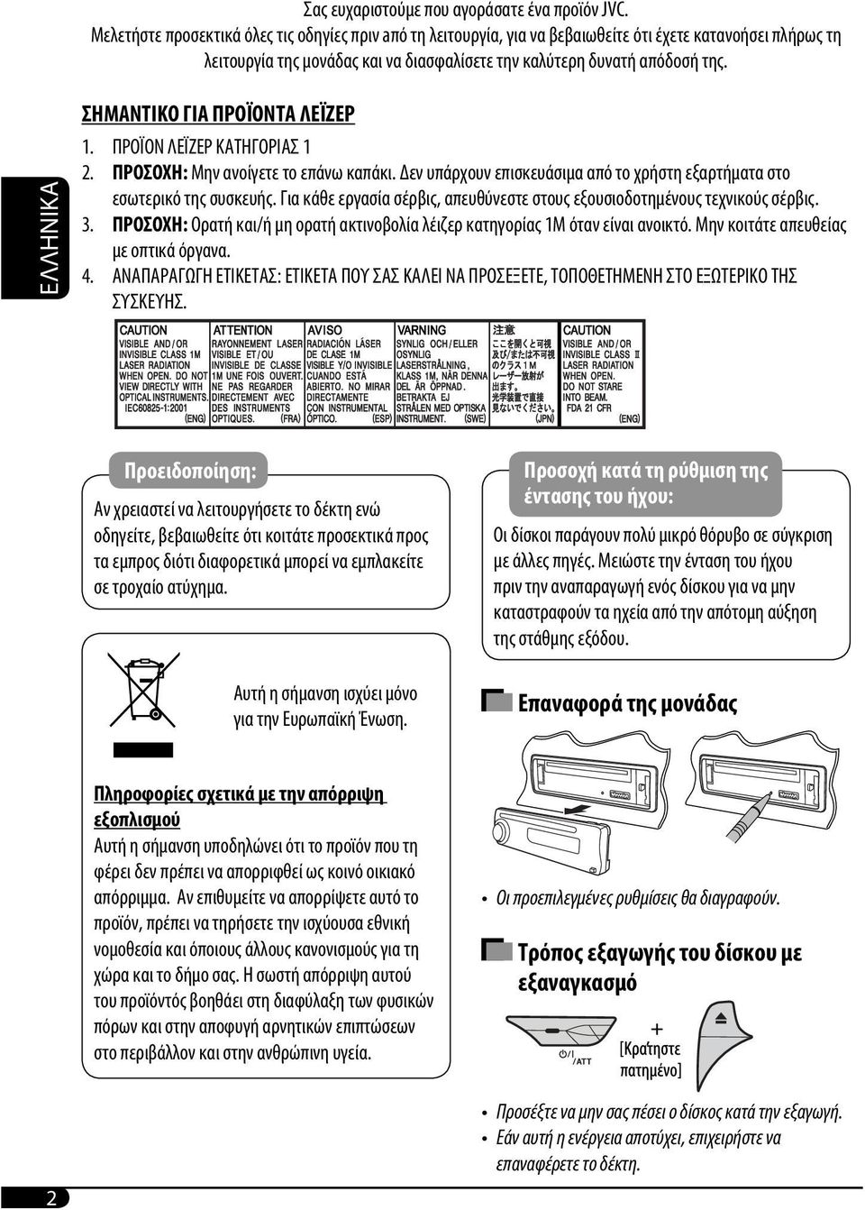 EΛΛHNIKA ΣΗΜΑΝΤΙΚΟ ΓΙΑ ΠΡΟΪΟΝΤΑ ΛΕΪΖΕΡ 1. ΠΡΟΪΟΝ ΛΕΪΖΕΡ ΚΑΤΗΓΟΡΙΑΣ 1 2. ΠΡΟΣΟΧΗ: Μην ανοίγετε το επάνω καπάκι. εν υπάρχουν επισκευάσιµα από το χρήστη εξαρτήµατα στο εσωτερικό της συσκευής.