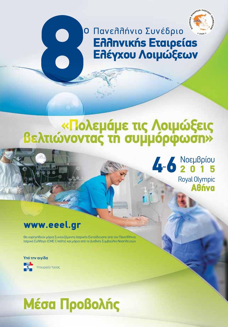 gr Θα χορηγηθούν µόρια Συνεχιζόµενης Ιατρικής Εκπαίδευσης από τον