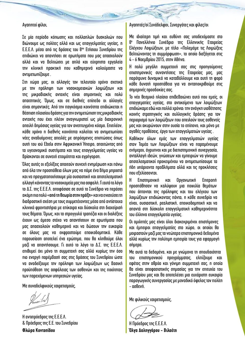 καλούμαστε να αντιμετωπίζουμε. Στη χώρα μας, οι αλλαγές τον τελευταίο χρόνο σχετικά με την πρόληψη των νοσοκομειακών λοιμώξεων και της μικροβιακής αντοχής είναι σημαντικές και πολύ απαιτητικές.