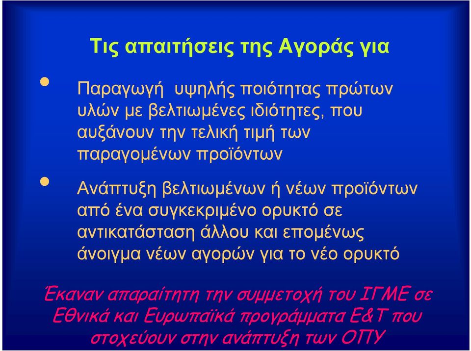 συγκεκριμένο ρμ ορυκτό σε αντικατάσταση άλλου και επομένως άνοιγμα νέων αγορών για το νέο ορυκτό