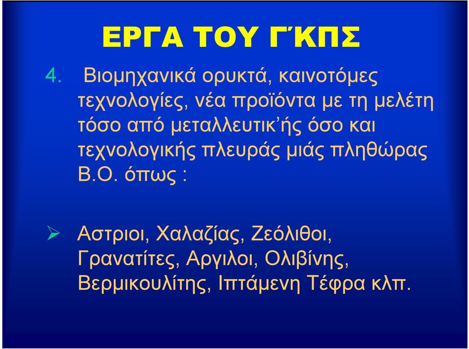 μελέτη τόσο από μεταλλευτικ ής όσο και τεχνολογικής πλευράς μιάς