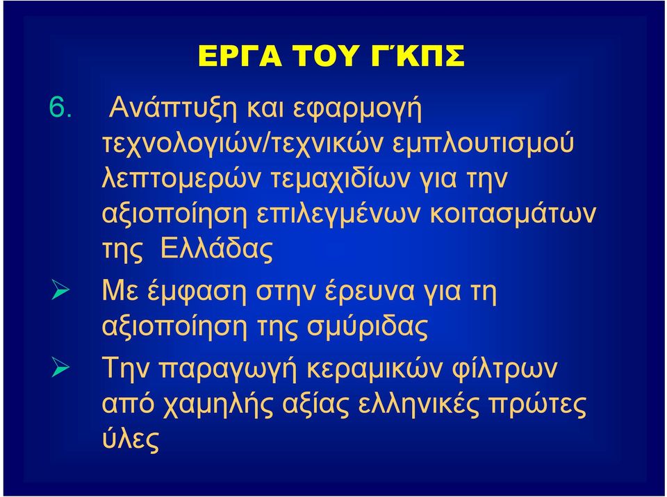 τεμαχιδίων για την αξιοποίηση επιλεγμένων κοιτασμάτων της Ελλάδας Με