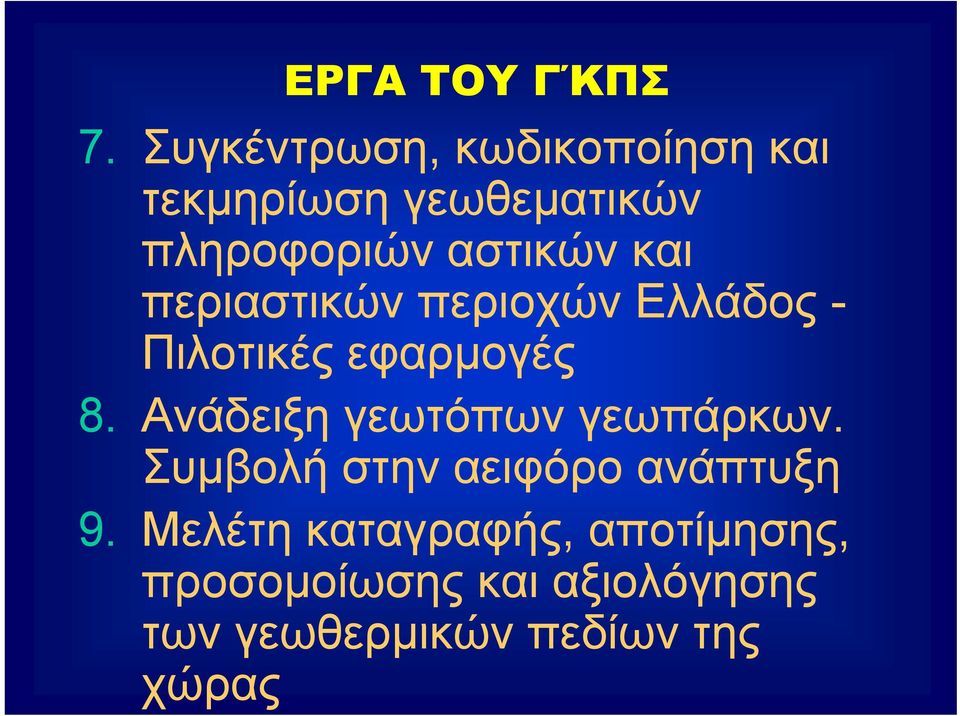 και περιαστικών περιοχών Ελλάδος - Πιλοτικές εφαρμογές 8.