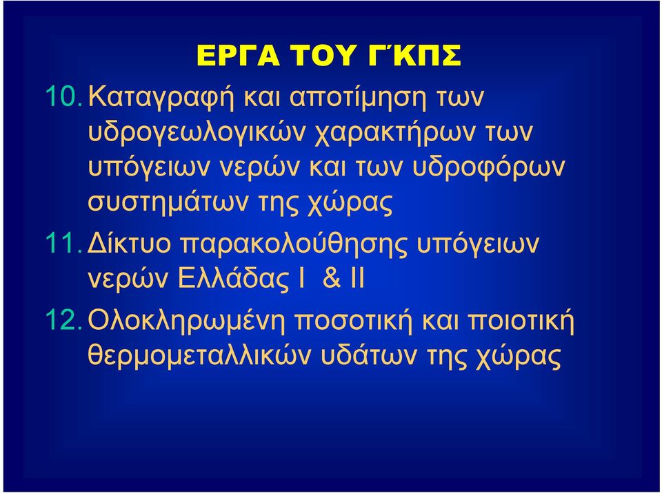 υπόγειων νερών και των υδροφόρων συστημάτων της χώρας 11.