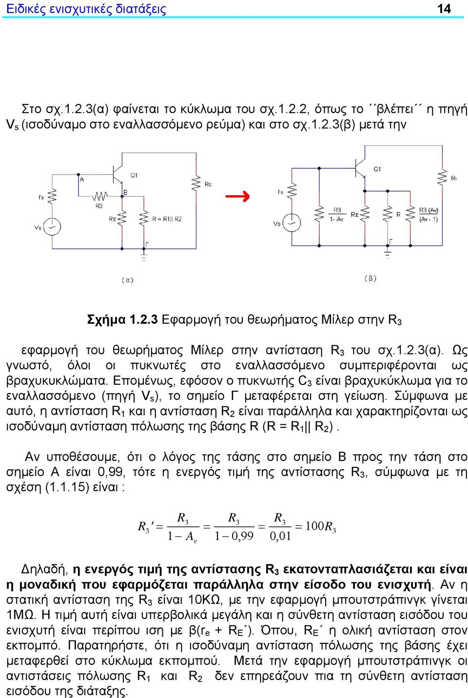 Επομένως, εφόσον ο πυκνωτής C 3 είναι βραχυκύκλωμα για το εναλλασσόμενο (πηγή V ), το σημείο Γ μεταφέρεται στη γείωση.