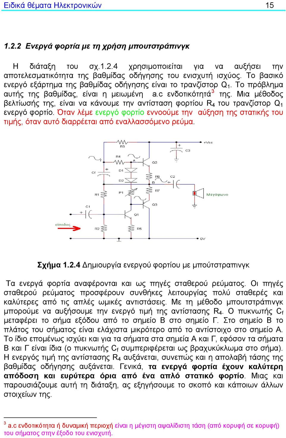 Μια μέθοδος βελτίωσής της, είναι να κάνουμε την αντίσταση φορτίου 4 του τρανζίστορ Q 1 ενεργό φορτίο.