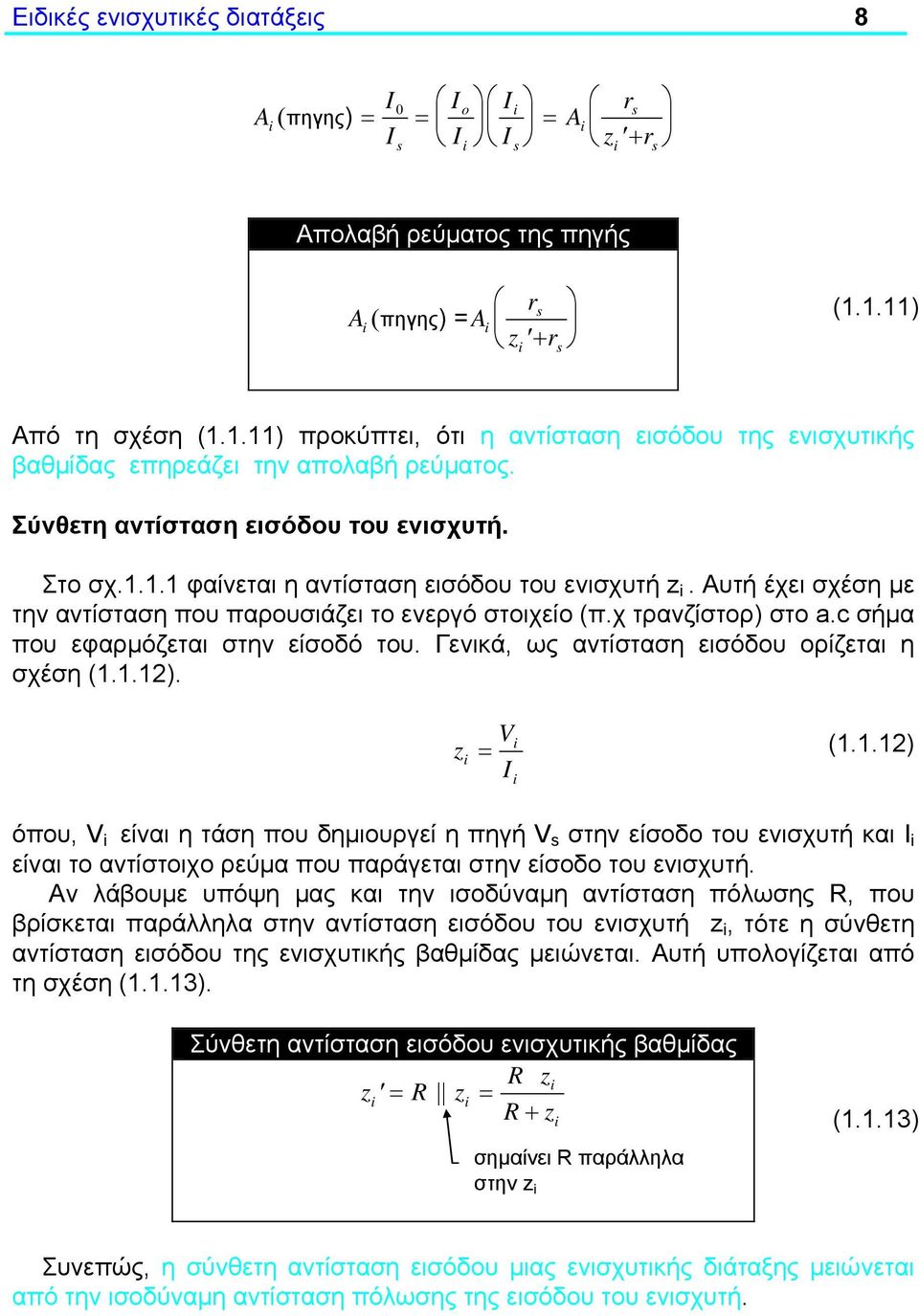 c σήμα που εφαρμόζεται στην είσοδό του. Γενικά, ως αντίσταση εισόδου ορίζεται η σχέση (1.