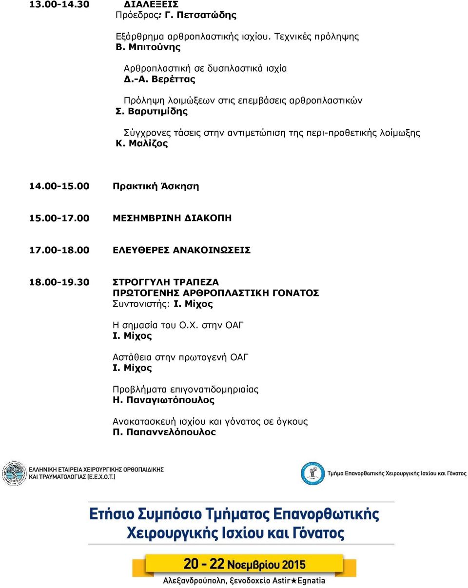 00 Πρακτική Άσκηση 15.00-17.00 ΜΕΣΗΜΒΡΙΝΗ ΔΙΑΚΟΠΗ 17.00-18.00 ΕΛΕΥΘΕΡΕΣ ΑΝΑΚΟΙΝΩΣΕΙΣ 18.00-19.30 ΣΤΡΟΓΓΥΛΗ ΤΡΑΠΕΖΑ ΠΡΩΤΟΓΕΝΗΣ ΑΡΘΡΟΠΛΑΣΤΙΚΗ ΓΟΝΑΤΟΣ Συντονιστής: Ι.