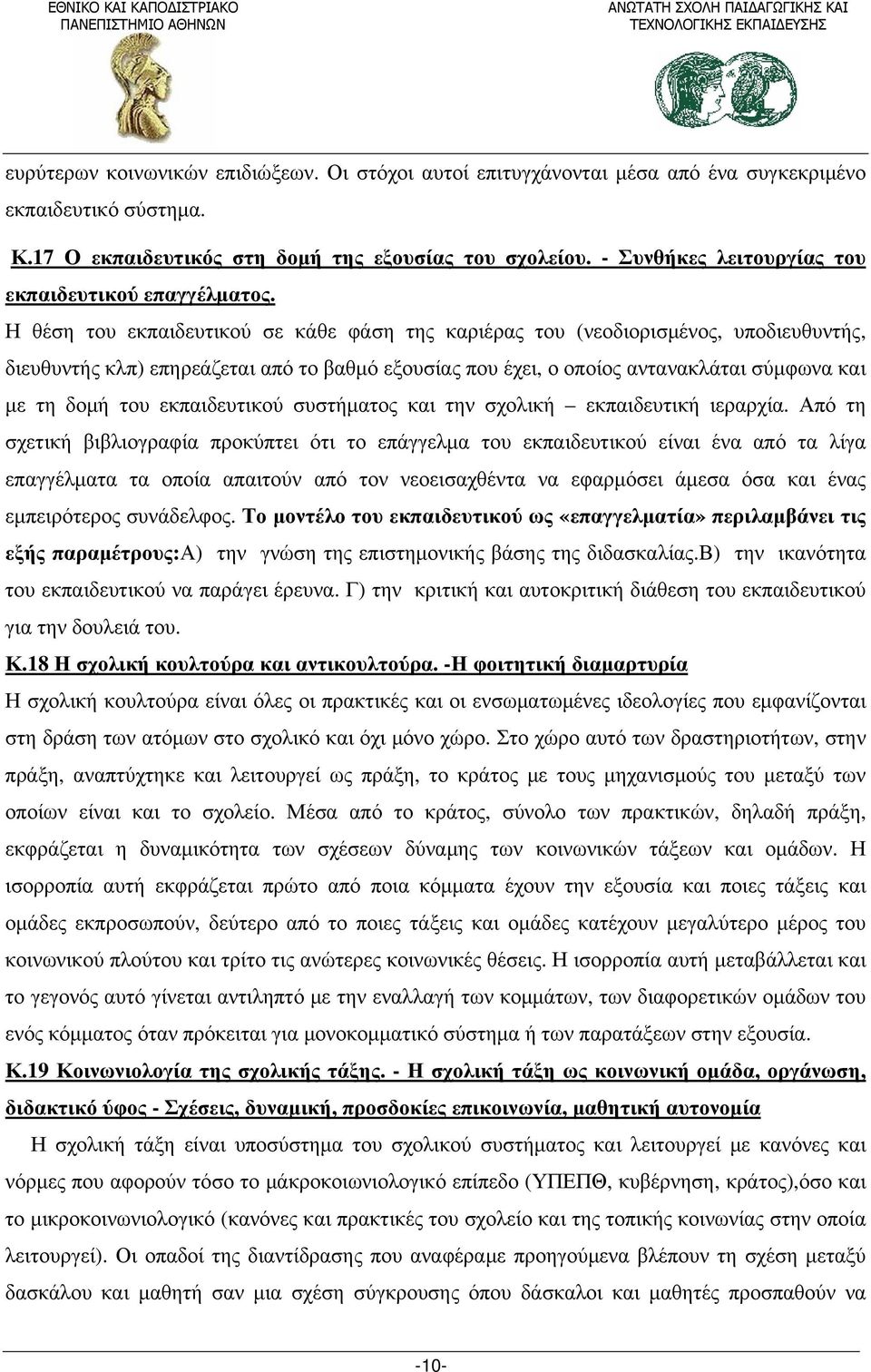 Η θέση του εκπαιδευτικού σε κάθε φάση της καριέρας του (νεοδιορισμένος, υποδιευθυντής, διευθυντής κλπ) επηρεάζεται από το βαθμό εξουσίας που έχει, ο οποίος αντανακλάται σύμφωνα και με τη δομή του
