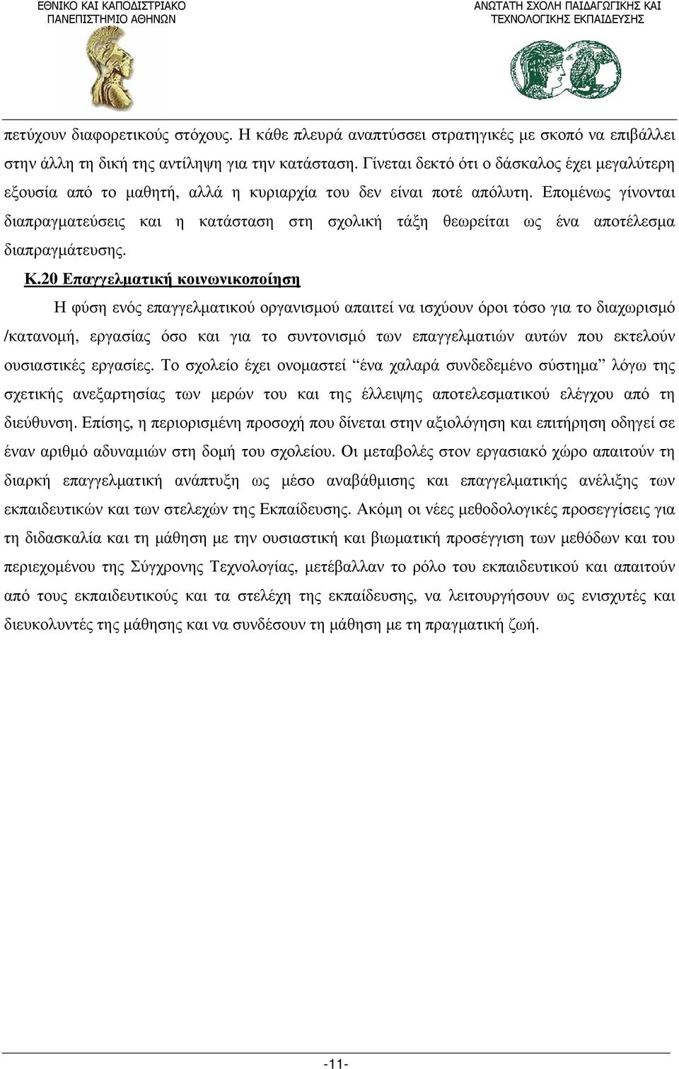 Επομένως γίνονται διαπραγματεύσεις και η κατάσταση στη σχολική τάξη θεωρείται ως ένα αποτέλεσμα διαπραγμάτευσης. Κ.