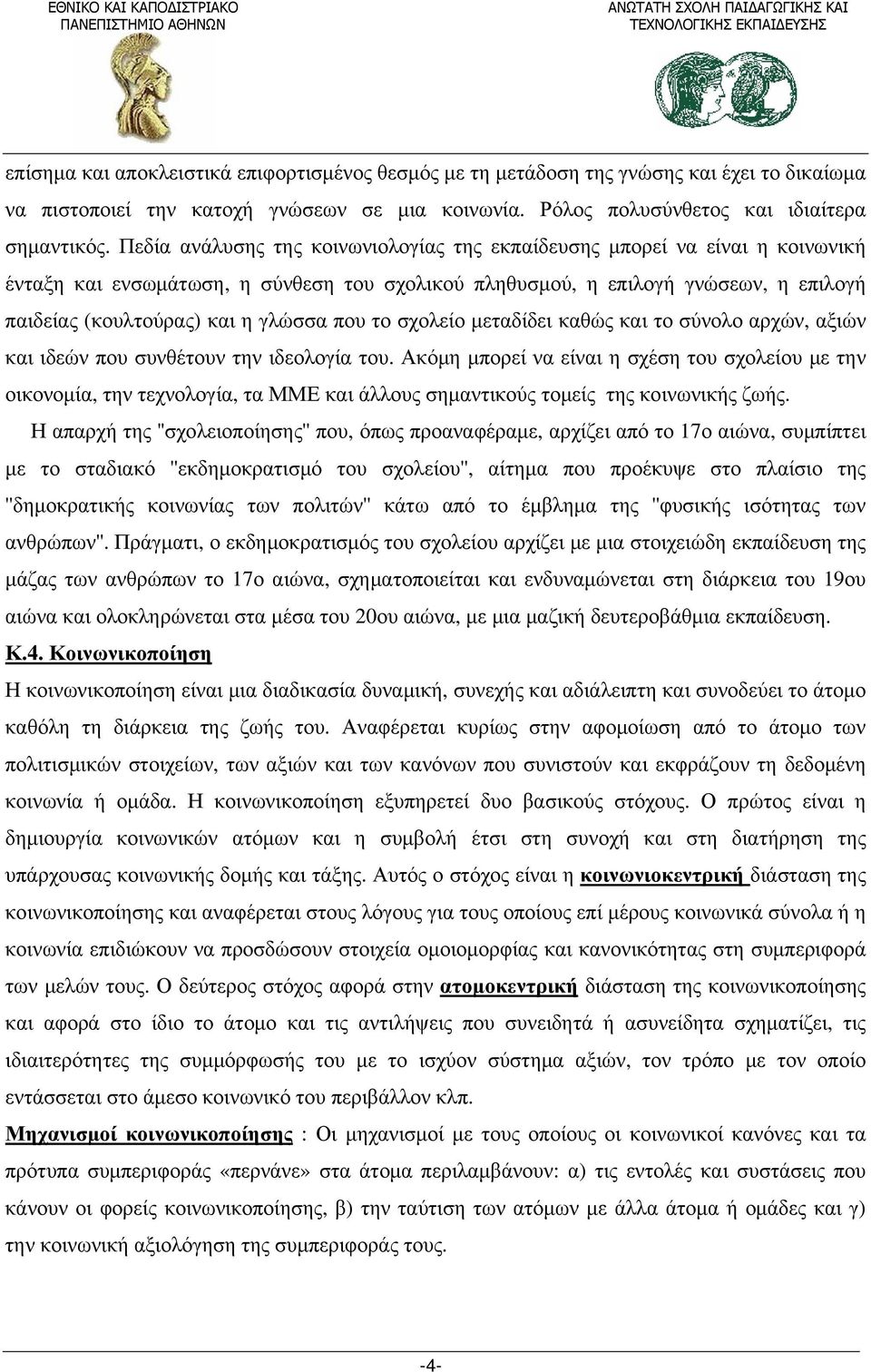 που το σχολείο μεταδίδει καθώς και το σύνολο αρχών, αξιών και ιδεών που συνθέτουν την ιδεολογία του.