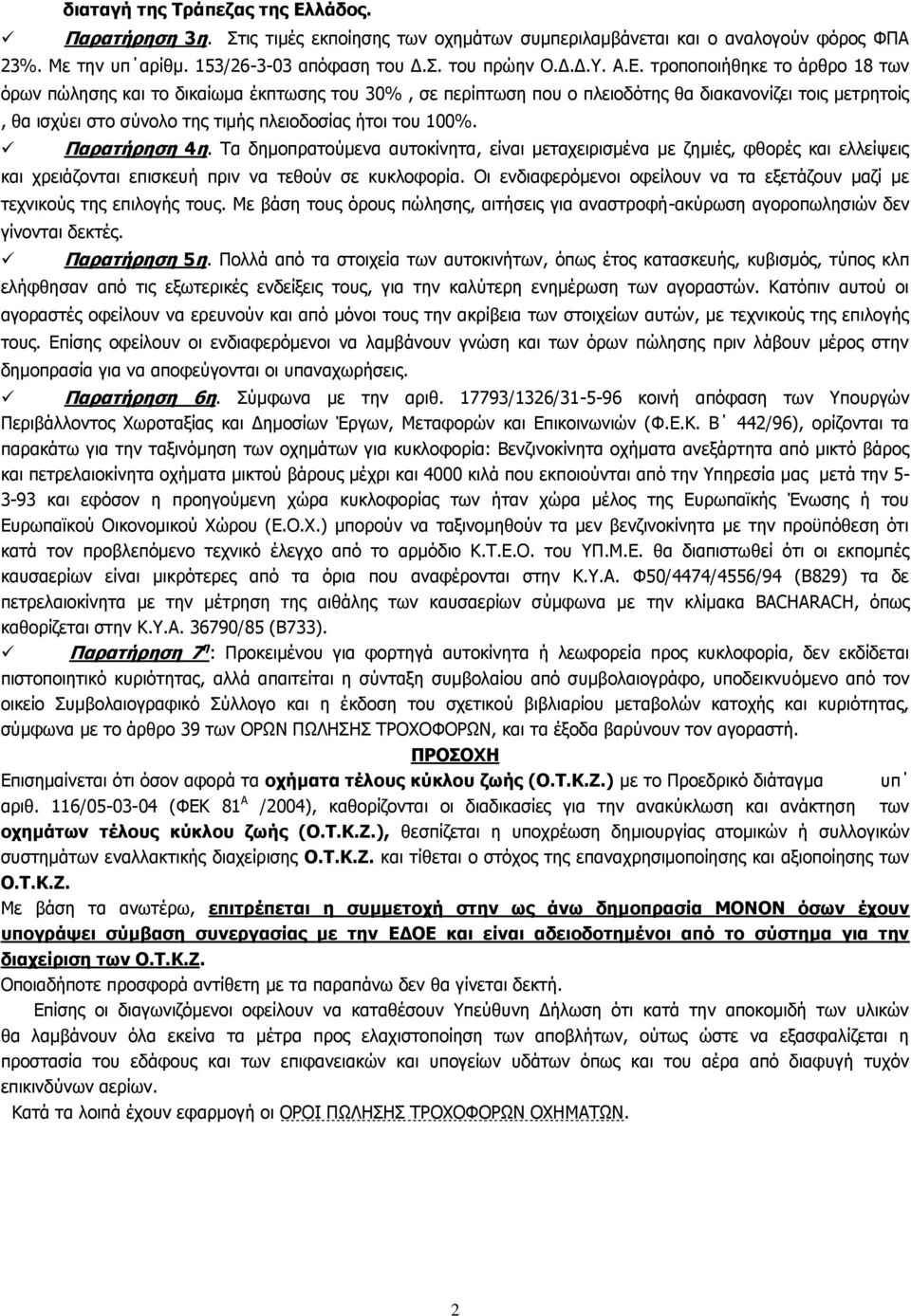 Παρατήρηση 4η. Τα δημοπρατούμενα αυτοκίνητα, είναι μεταχειρισμένα με ζημιές, φθορές και ελλείψεις και χρειάζονται επισκευή πριν να τεθούν σε κυκλοφορία.