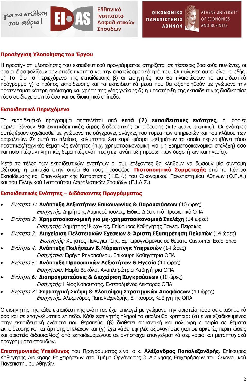 αξιοποιηθούν με γνώμονα την αποτελεσματικότερη απόκτηση και χρήση της νέας γνώσης δ) η υποστήριξη της εκπαιδευτικής διαδικασίας τόσο σε διαχειριστικό όσο και σε διοικητικό επίπεδο.