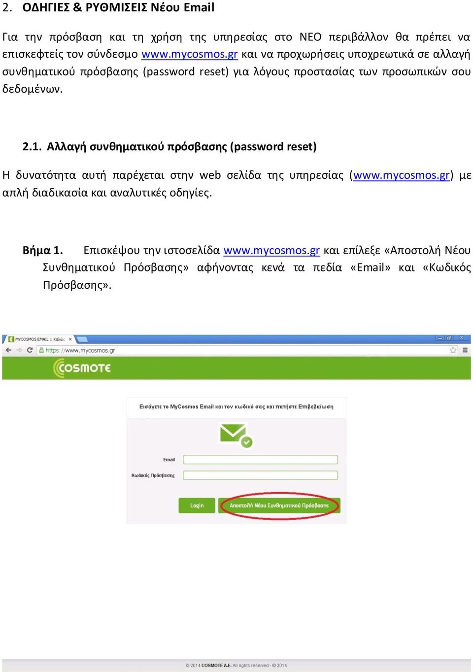 Αλλαγι ςυνκθματικοφ πρόςβαςθσ (password reset) Η δυνατότθτα αυτι παρζχεται ςτθν web ςελίδα τθσ υπθρεςίασ (www.mycosmos.